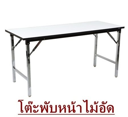 โต๊ะพับหน้าไม้อัดหนา 18 มิล หน้าโฟเมก้าขาว โครงขาเหล็กพับได้ผลิตจากเหล็กแป๊บ 1.2 นิ้ว เหล็กหนา1 มม. ชุบโครเมี่ยม ทนน้ำ แข็งแรง ใช้งานได้หลายปี น้ำหนักเบา - Image 2