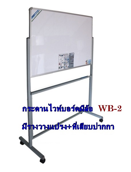 กระดานไวท์บอร์ดมีล้อเลื่อน WB-2